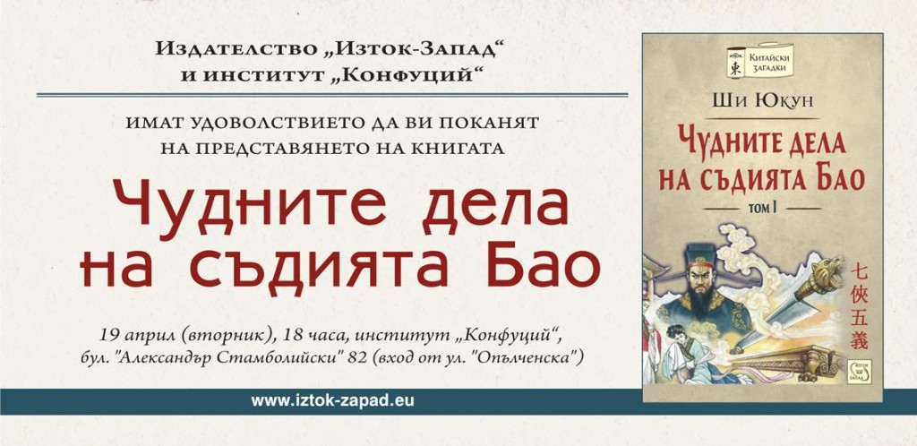 Представяне на книгата „Чудните дела на съдията Бао” в Институт „Конфуций”