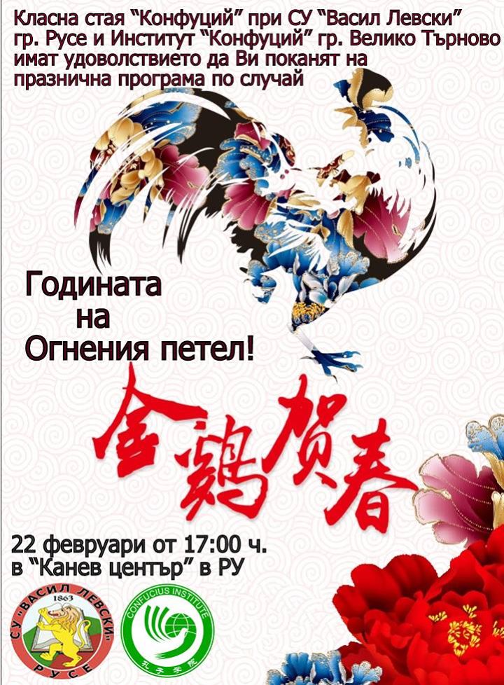 Покана за китайската Нова година в Русе!