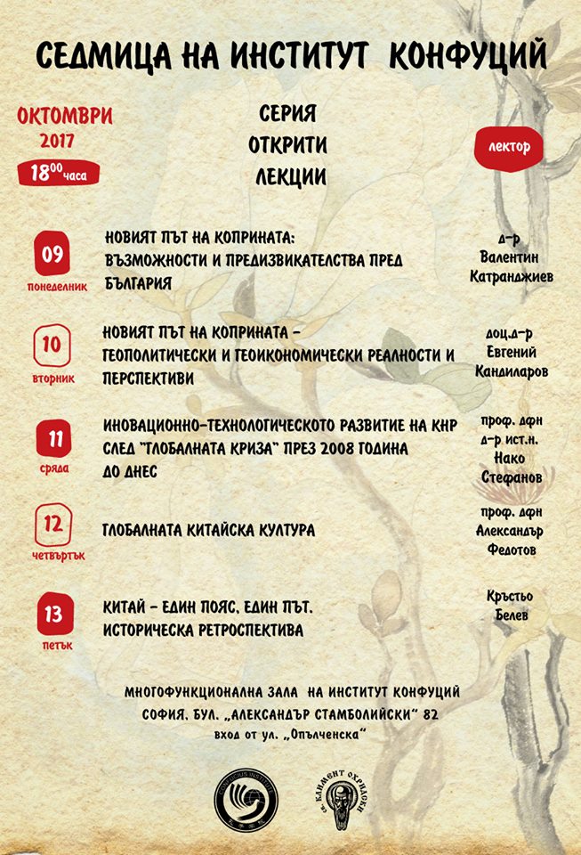 Седмица на Институт Конфуций-София
