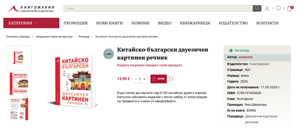 Китайско-български двуезичен картинен речник
